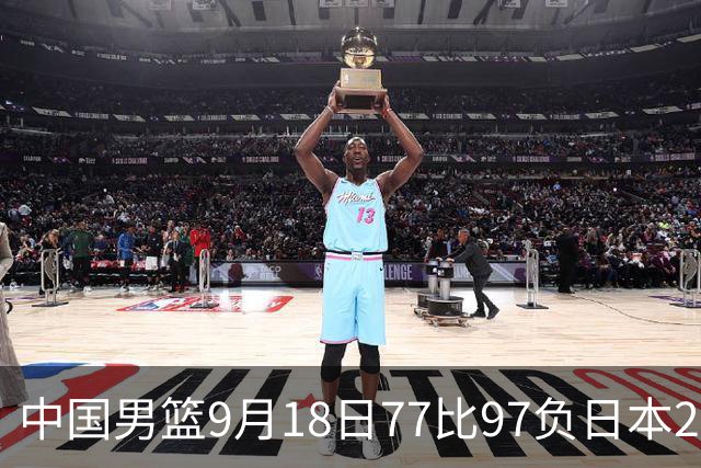 中国男篮9月18日77比97负日本20分，郭士强下课能救局吗