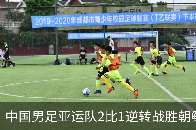 中国男足亚运队2比1逆转战胜朝鲜队，收获名古屋亚运会开门红