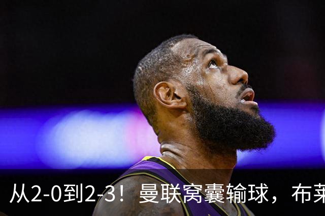 从2-0到2-3！曼联窝囊输球，布莱顿上演绝境大逆转，阵容厚度太差