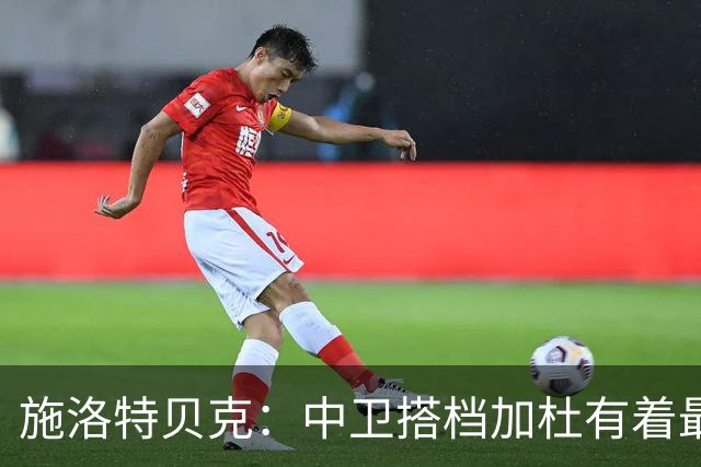 施洛特贝克：中卫搭档加杜有着最高级别表现，多特新赛季大有可为