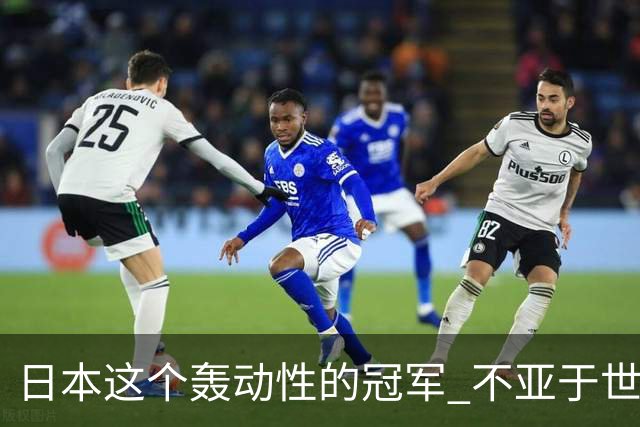 日本这个轰动性的冠军 不亚于世界杯男足奇迹