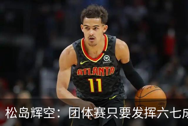 松岛辉空：团体赛只要发挥六七成实力 就能和中国乒乓球队抗衡