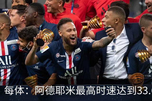 每体：阿德耶米最高时速达到33.6公里，全场冲刺多达39次